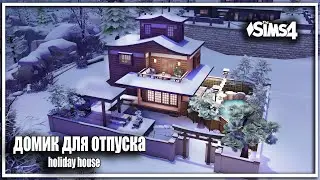 ❄⛷🏂Дом для отпуска Holiday home NO CC Stop Motion Tool