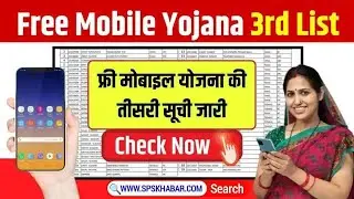 सरकार की तरफ से मिल रहा है फ्री में स्मार्टफोन || Free Mobile Yojana 2024