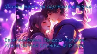 Планетарная СЛУЖБА.  Алёна - Берегиня, Пандора, Леталия . 16. 03. 2024.