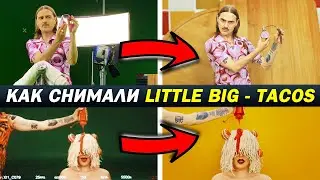 Как снимали LITTLE BIG - TACOS с точки зрения ГАФФЕРА