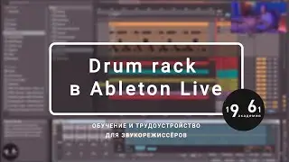 Drum rack в Ableton Live