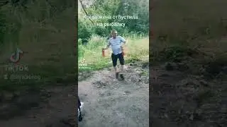 отпустили на рыбалку