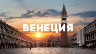 Прогулка по новогодней Венеции