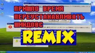 ШИНДОВС RYTPMV: мелодия для будильника/звонка/мини-хардбас-ремикс (пришло время rytp/mmv/remix)