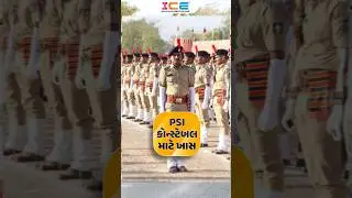 PSI કોન્સ્ટેબલ માટે ખાસ #police #psi #constable #icerajkot #iceonline #ice #policesubinspector