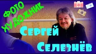 Фотохудожник Сергей Селезнёв:для счастья надо счастье/Time V