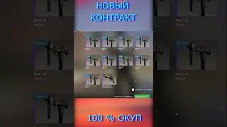 НОВЫЙ 100% САМЫЙ ОКУПАЕМЫЙ КОНТРАКТ. ВЫГОДНЫЕ КОНТРАКТЫ В CS:GO 2023