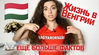 THE TRUTH ABOUT LIFE IN HUNGARY | 20 More Facts || Anetta Budapest