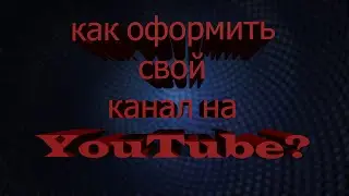 Как оформить свой канал?