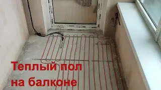 Теплый пол на балконе  Главные моменты монтажа