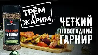 РЕЦЕПТ С БАТАТОМ | НОВОГОДНИЙ ГАРНИР | ОВОЩНОЙ ГАРНИР