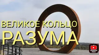 Великое Кольцо Разума. Как работает эта структура.