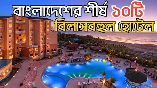 বাংলাদেশের শীর্ষ ১০ বিলাসবহুল হোটেল ও প্রতি রাতে খরচ | Top 10 five star hotel in Bangladesh