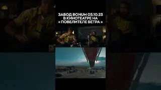 💪Очень круто стать частью фильма - обязательно всей командой пойдем в кино любоваться нашим героем