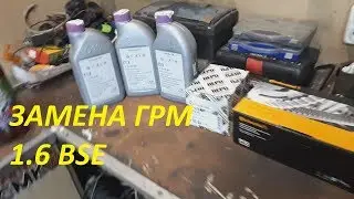 Замена ГРМ и ПОМПЫ 1.6 BSE VW SKODA