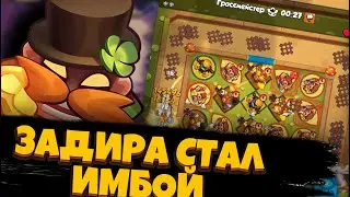 Rush Royale | Задира теперь новая мета? | 700млн на первом таланте? | Недооценённая пешка обновления