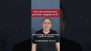 Россия включила режим «видим всё». 