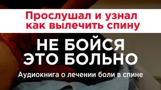 Послушал и узнал как вылечить спину аудиокнига про миопрессуру