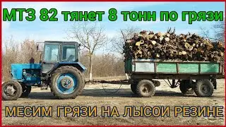 Как мои МТЗ 82 ТЯНЕТ 8 ТОНН в гору по ГРЯЗИ