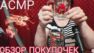 АСМР ОБЗОР ПОКУПОК