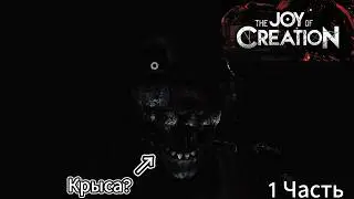 Новый TJOC ▶ The Joy Of Creation