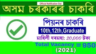 Assam peon Jobs 2021 | Apply Online Clerk  and Peon Jobs