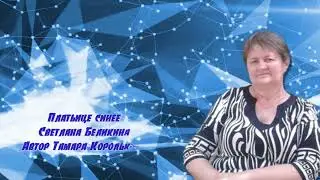 Платьице синее Светлана Беликина Автор Тамара Королькова Автор видео Нина Рудакова
