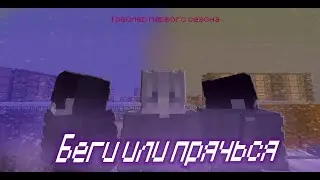 Трейлер Беги или прячься | minecraft сериал |