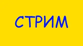 СТРИМ — СТРОЮ ДОМ В МАЙНКРАФТЕ