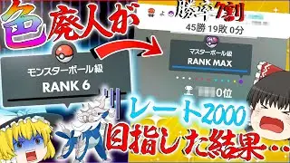 色違い廃人がガチでランクマやったらどうなる？！　レート2000いきたい！！【ポケモン・ゆっくり実況】