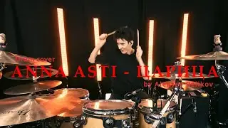 ANNA ASTI - Царица | Aleksey Belikov Drum Cover