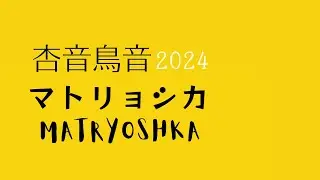Anon & Kanon - Matryoshka (マトリョシカ) / Vocaloid Cover (2024 Remake)