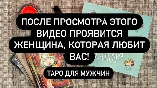 ОНА НАПИШЕТ ТЕБЕ!🔮💯 СЕЙЧАС ПРОЯВИТСЯ ТА, КТО НА САМОМ ДЕЛЕ ЛЮБИТ ВАС!♥️