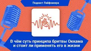 В чём суть принципа бритвы Оккама и стоит ли применять его в жизни