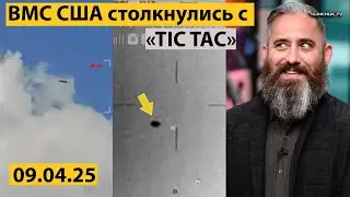 Журналист «НЛО» опубликовал новое военное видео неопознанных беспилотников , Тик-Так + 9 Видов ...