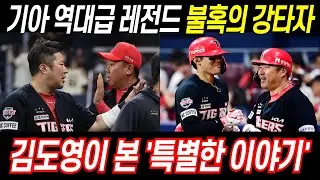 기아타이거즈 현역 레전드, 김도영의 삼촌뻘 불혹의 강타자의 모든 것, 이번 한국시리즈에도 해결사 본능 #야구 #프로야구 #기아타이거즈 #최형우 #이범호 #한국시리즈 #김도영