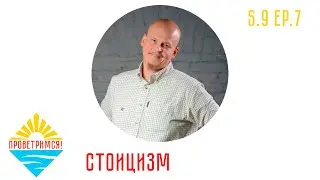 База про Стоицизм