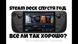 STEAM DECK СПУСТЯ ГОД ► ВСЕ О ХОРОШЕМ И НЕ ТОЛЬКО ► ПОГОВОРИМ НЕ О ЧЕМ