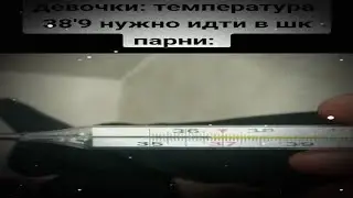 Катюш померил я температуру