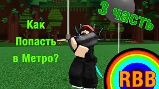 Как попасть в метро рб батлов? Roblox RBB.