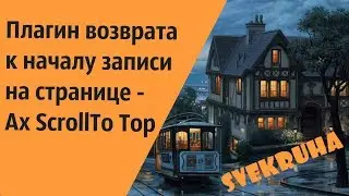Плагин возврата к началу записи на странице - Ax ScrollTo Top