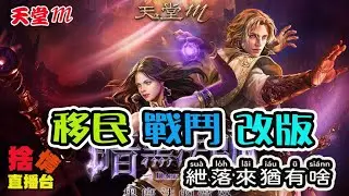 【天堂M】《捨情Live》接下來是改版、新職業、還是覺醒？▏20241109