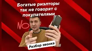 ❗️Как риэлтору НЕ продать квартиру покупателю - вот так! 😣Разбор звонка риэлтора из Ижевска