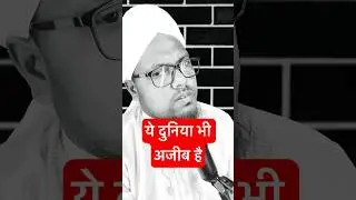 ये दुनिया भी अजीब है | Islamic Motivation Videos #islam #islamic #islamicstatus