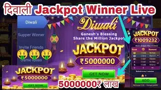 Diwali Offer Teen Patti Master Jackpot 5000000₹ Winning | Diwali Jackpot Offer Winning 5000000₹ |