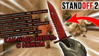 Как лучше убивать с ножа #нож /стандофф2