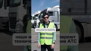 Как мы гарантируем безопасность грузов #грузоперевозки #логистика