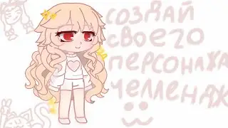 Создай своего персонажа челлендж🌟😽 |ШАУРМА| если что у нее шорты😶