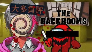 我買了Steam上評價最差的Backrooms遊戲！這個Level是Among Us吧！？【恐怖遊戲】