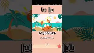 CRAB 🦀 ԽԵՑԳԵՏԻՆ | Armenian for Beginners  